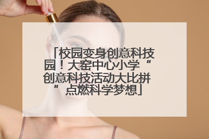 校园变身创意科技园！大窑中心小学“创意科技活动大比拼”点燃科学梦想