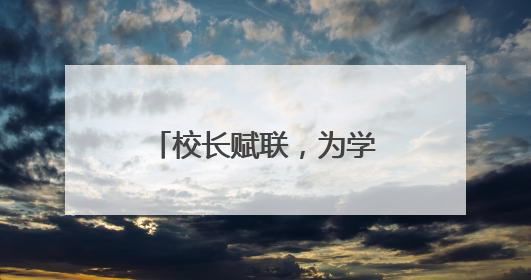 校长赋联，为学校首届高三考生送上美好祝福