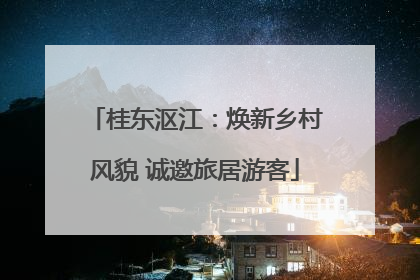 桂东沤江：焕新乡村风貌 诚邀旅居游客
