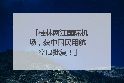 桂林两江国际机场，获中国民用航空局批复！