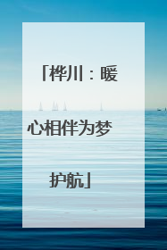 桦川：暖心相伴为梦护航