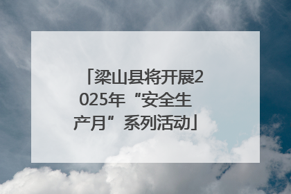 梁山县将开展2025年“安全生产月”系列活动
