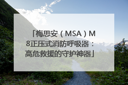 梅思安（MSA）M8正压式消防呼吸器：高危救援的守护神器