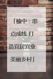 榆中：串点成线 打造宜居宜业美丽乡村