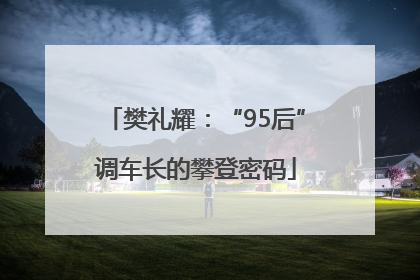 樊礼耀：“95后”调车长的攀登密码