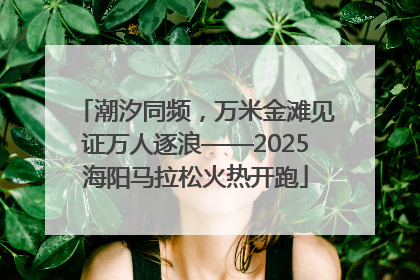 潮汐同频，万米金滩见证万人逐浪——2025海阳马拉松火热开跑