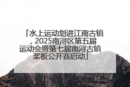 水上运动划进江南古镇，2025南浔区第五届运动会暨第七届南浔古镇桨板公开赛启动