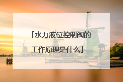 水力液位控制阀的工作原理是什么