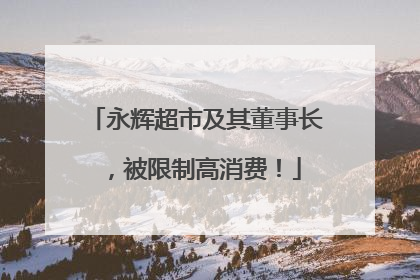 永辉超市及其董事长，被限制高消费！