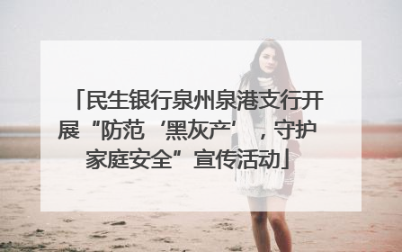 民生银行泉州泉港支行开展“防范‘黑灰产’，守护家庭安全”宣传活动