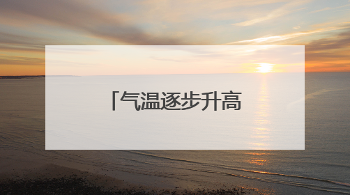 气温逐步升高，教室里的空调安装进度如何？最新探访→
