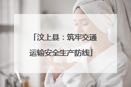 汶上县：筑牢交通运输安全生产防线