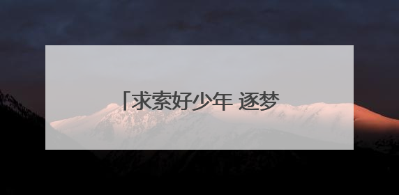 求索好少年 逐梦勇向前 这场毕业典礼温情又充满力量