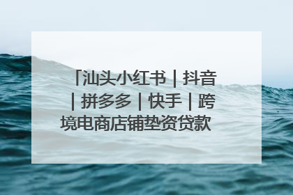 汕头小红书｜抖音｜拼多多｜快手｜跨境电商店铺垫资贷款企业-漫商易