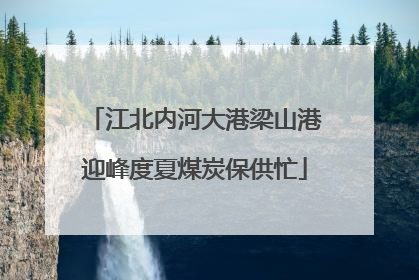 江北内河大港梁山港迎峰度夏煤炭保供忙