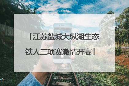 江苏盐城大纵湖生态铁人三项赛激情开赛