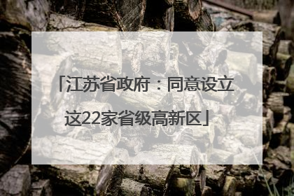 江苏省政府：同意设立这22家省级高新区