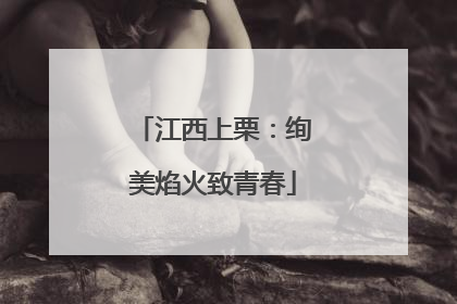 江西上栗：绚美焰火致青春