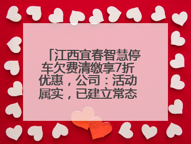 江西宜春智慧停车欠费清缴享7折优惠，公司：活动属实，已建立常态化诉讼追缴机制