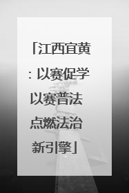 江西宜黄：以赛促学 以赛普法 点燃法治新引擎
