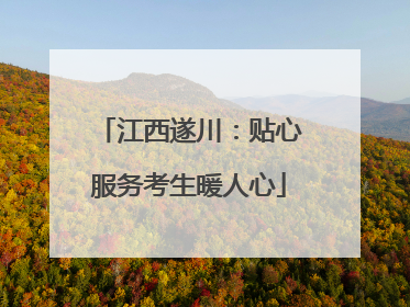 江西遂川：贴心服务考生暖人心