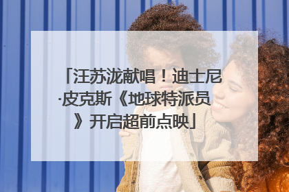 汪苏泷献唱！迪士尼·皮克斯《地球特派员》开启超前点映