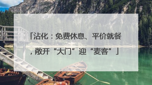 沾化：免费休息、平价就餐，敞开“大门”迎“麦客”
