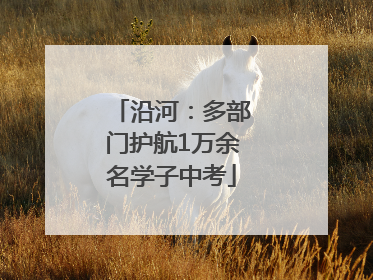 沿河：多部门护航1万余名学子中考