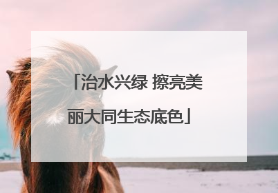 治水兴绿 擦亮美丽大同生态底色