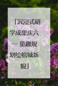 沉浸式研学成果庆六一 童趣规划绘榕城新貌