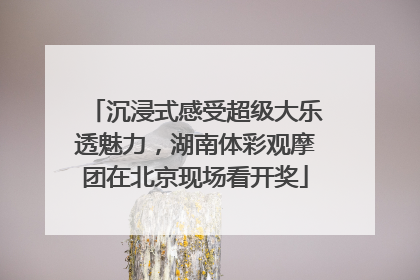 沉浸式感受超级大乐透魅力，湖南体彩观摩团在北京现场看开奖