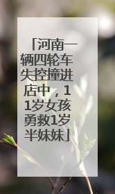 河南一辆四轮车失控撞进店中，11岁女孩勇救1岁半妹妹
