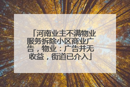 河南业主不满物业服务拆除小区商业广告，物业：广告并无收益，街道已介入