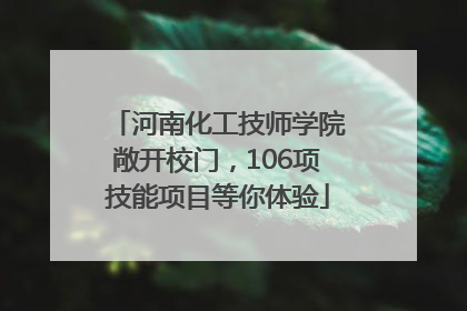 河南化工技师学院敞开校门，106项技能项目等你体验