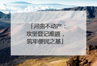 河曲不动产：攻坚登记难题，筑牢便民之基