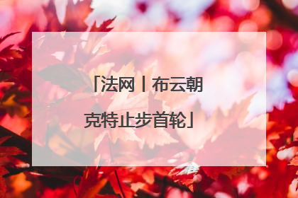 法网丨布云朝克特止步首轮