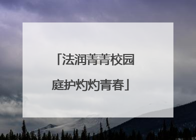 法润菁菁校园 庭护灼灼青春