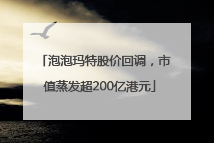 泡泡玛特股价回调，市值蒸发超200亿港元
