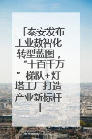 泰安发布工业数智化转型蓝图，“十百千万”梯队+灯塔工厂打造产业新标杆