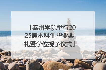 泰州学院举行2025届本科生毕业典礼暨学位授予仪式