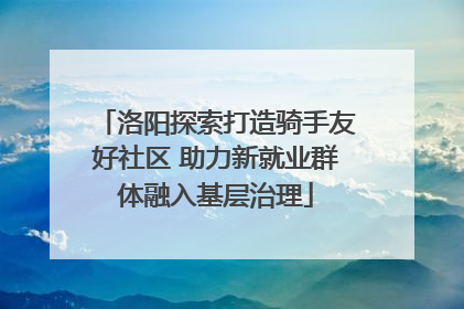 洛阳探索打造骑手友好社区 助力新就业群体融入基层治理