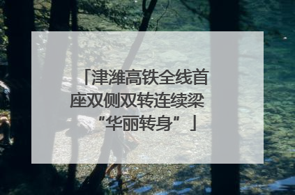 津潍高铁全线首座双侧双转连续梁“华丽转身”