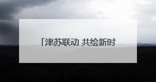津苏联动 共绘新时代见义勇为新篇章——江苏省见义勇为基金会赴津考察交流