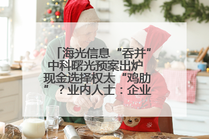 海光信息“吞并”中科曙光预案出炉 现金选择权太“鸡肋”？业内人士：企业不想大量现金流出