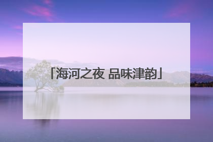 海河之夜 品味津韵