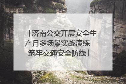 济南公交开展安全生产月多场景实战演练 筑牢交通安全防线