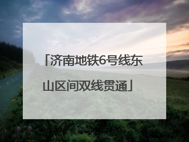 济南地铁6号线东山区间双线贯通