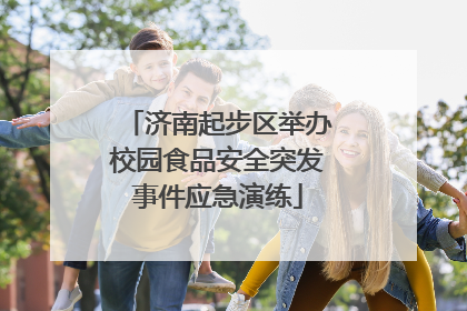 济南起步区举办校园食品安全突发事件应急演练
