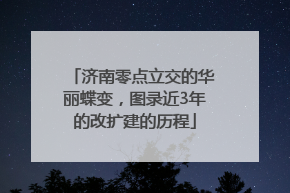 济南零点立交的华丽蝶变，图录近3年的改扩建的历程