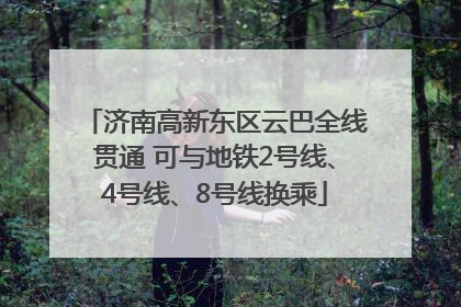 济南高新东区云巴全线贯通 可与地铁2号线、4号线、8号线换乘